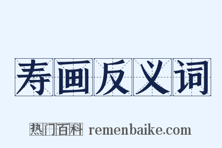 寿画反义词是什么意思的图片